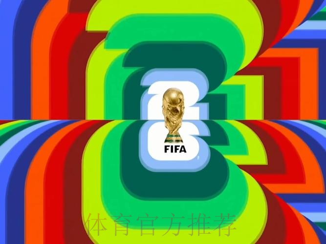 2026世界杯直播高清版高清直播直播平台